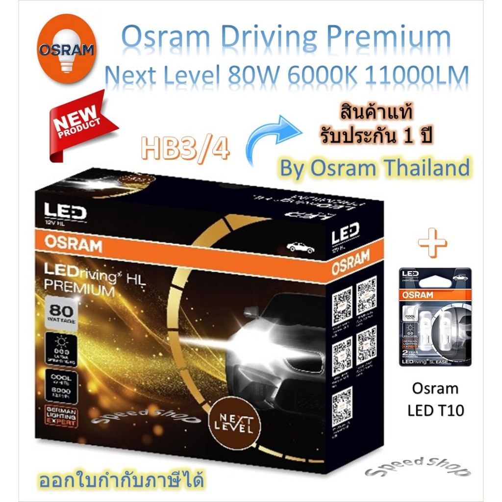 Osram Premium หลอดไฟหน้ารถยนต์ Next Level LED 80W 11000LM 6000K HB3/4 + Osram LED T10 รับประกัน 1 ปี