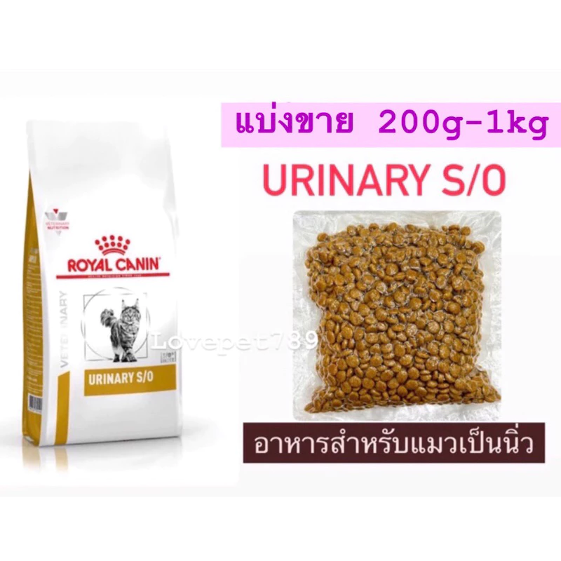 Royal Canin Urinary s/o cat [แบ่งขาย 200g-1kg] อาหารแมวรักษาโรคนิ่ว ฉี่ไม่ออก