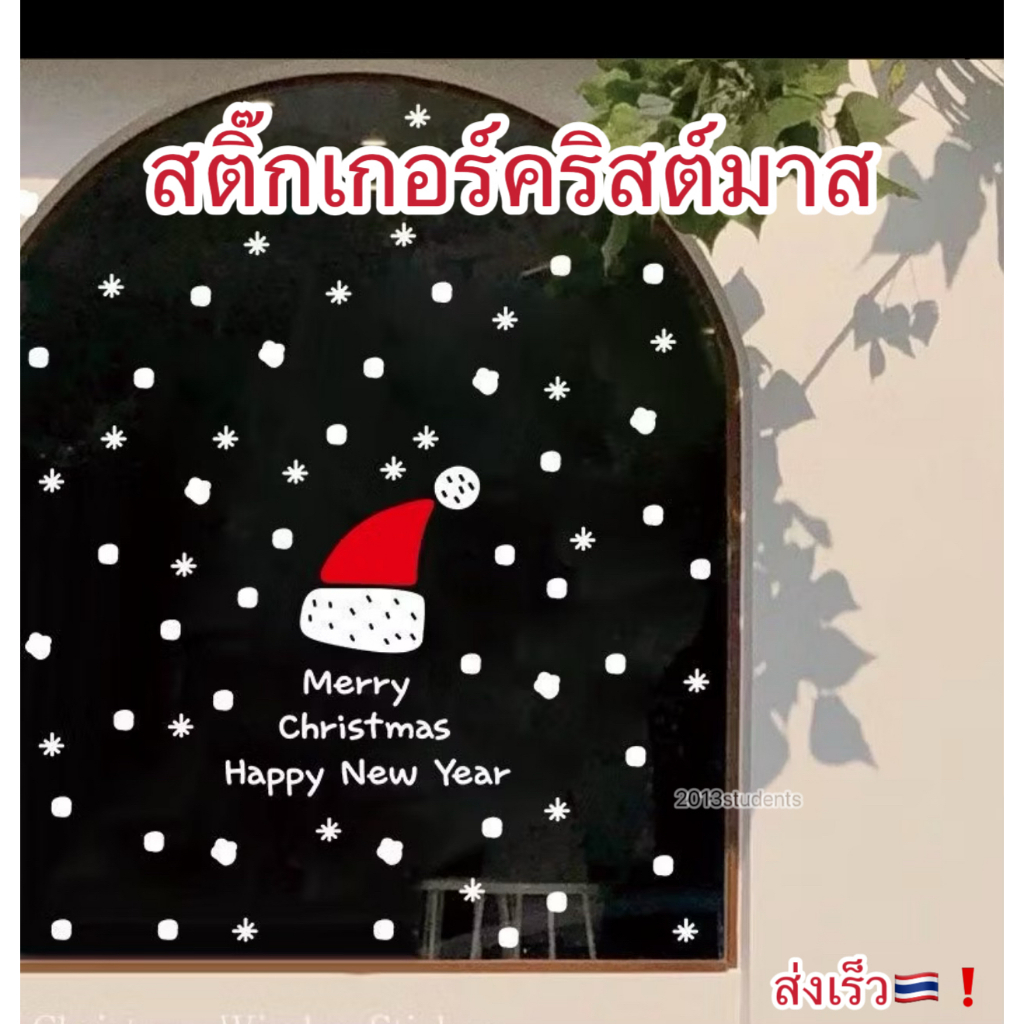 [ส่งเร็ว]สติ๊กเกอร์คริสต์มาส ไม่มีกาว ติดง่ายไม่ทำกระจกเป็นรอย สติ๊กเกอร์คริสมาส ปีใหม่ สติ๊กเกอร์หิมะ
