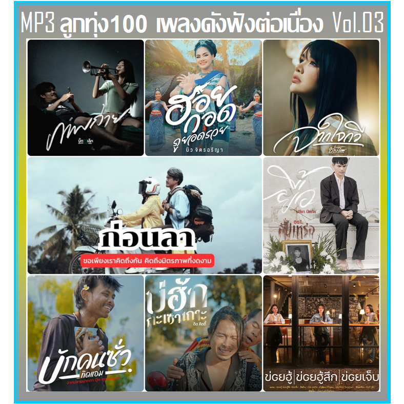 [USB/CD] MP3 ลูกทุ่ง 100 เพลงดัง ฟังต่อเนื่อง Vol.03 ธันวาคม 2566 (รายชื่อเพลงตามปกหลัง-สไลด์รูปดูได้ค่ะ)