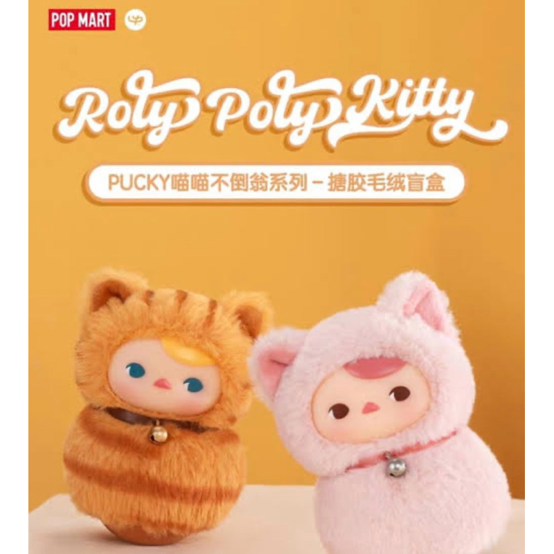 🔥📌โปรฉลองเปิดร้าน popmart pucky Roly-Poly kitty series-vinyl plush blind box