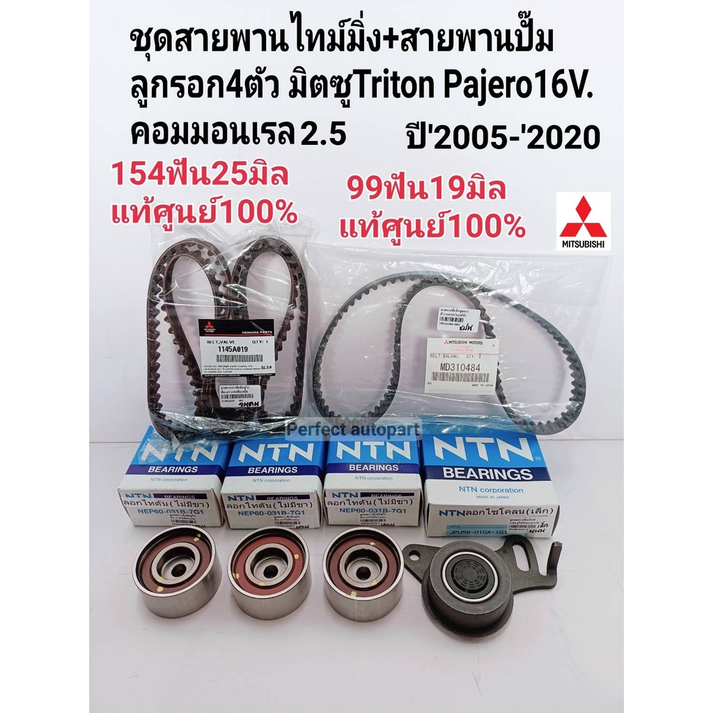 ชุดสายพานไทม์มิ่ง มิตซูTRITONไทร์ทัน2.5คอมมอนเรล16V.VGดีเซล Pajero Sport ปี'2006-'2020 แท้ศูนย์100%