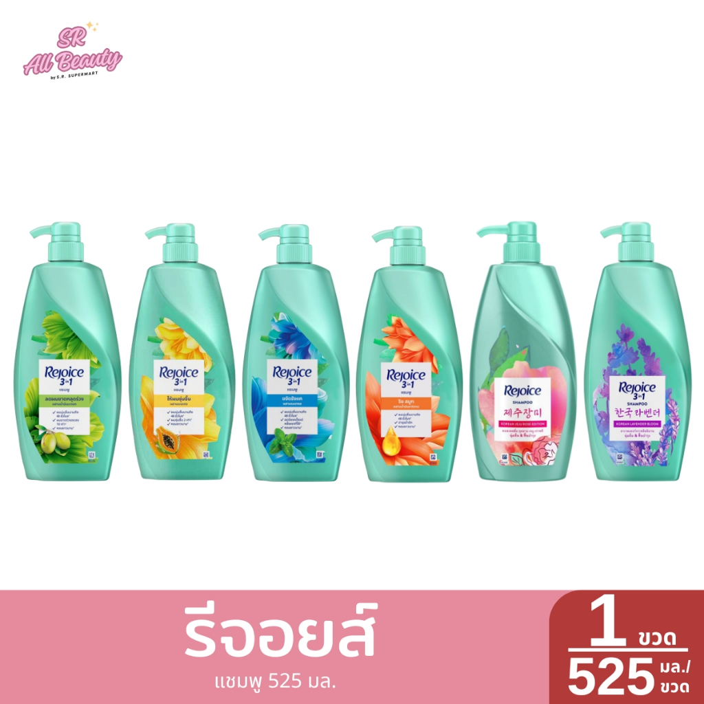 รีจอยส์ แชมพู 1 ขวด / ปริมาณ 525 มิลลิลิตร