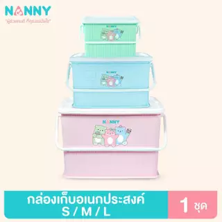 Nanny กล่องเก็บของ กล่องเก็บของอเนกประสงค์ ขนาดใหญ่ รุ่น Family มีหูหิ้ว ฝาล็อคได้ 2 ด้าน