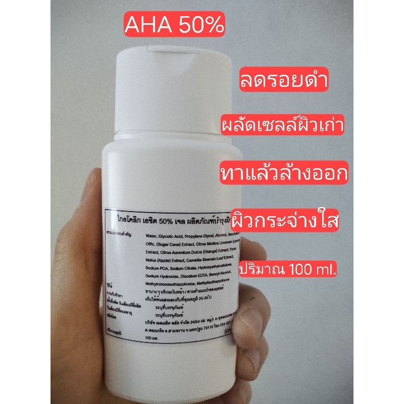Aha 50% ผลัดเซลล์ผิว กำจัดขี้ไคล Glycolic Acid ความเข้มข้น 50% เจลผลัดเซลล์ สูตรใช้ในคลีนิค(100ml.)