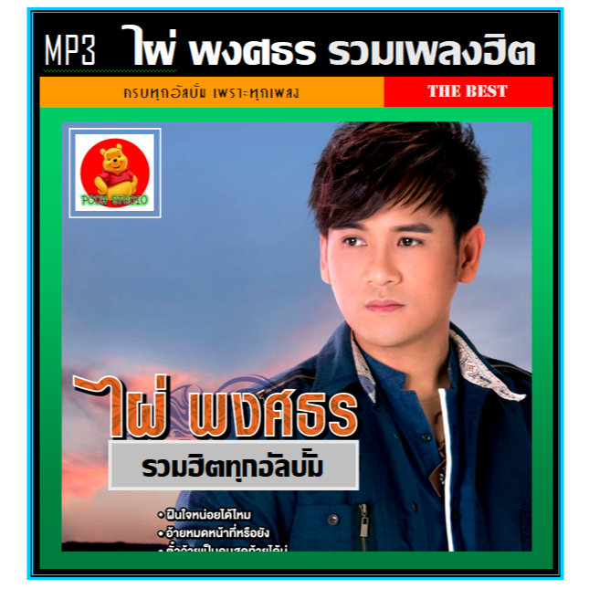 [USB/CD] MP3 ไผ่ พงศธร รวมฮิตทุกอัลบั้ม (127 เพลง) ลูกทุ่งชายขวัญใจมหาชน