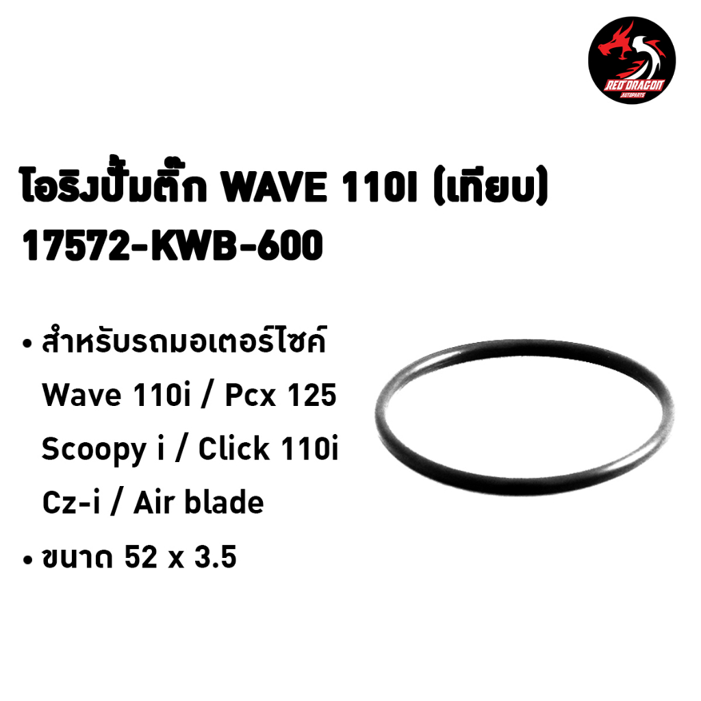 โอริงปั้มติ๊ก Wave 110i เทียบรหัส 17572-KWB-600 สำหรับรถมอเตอร์ไซค์ Wave 110i / Pcx 125 / Scoopy i / Click 110i