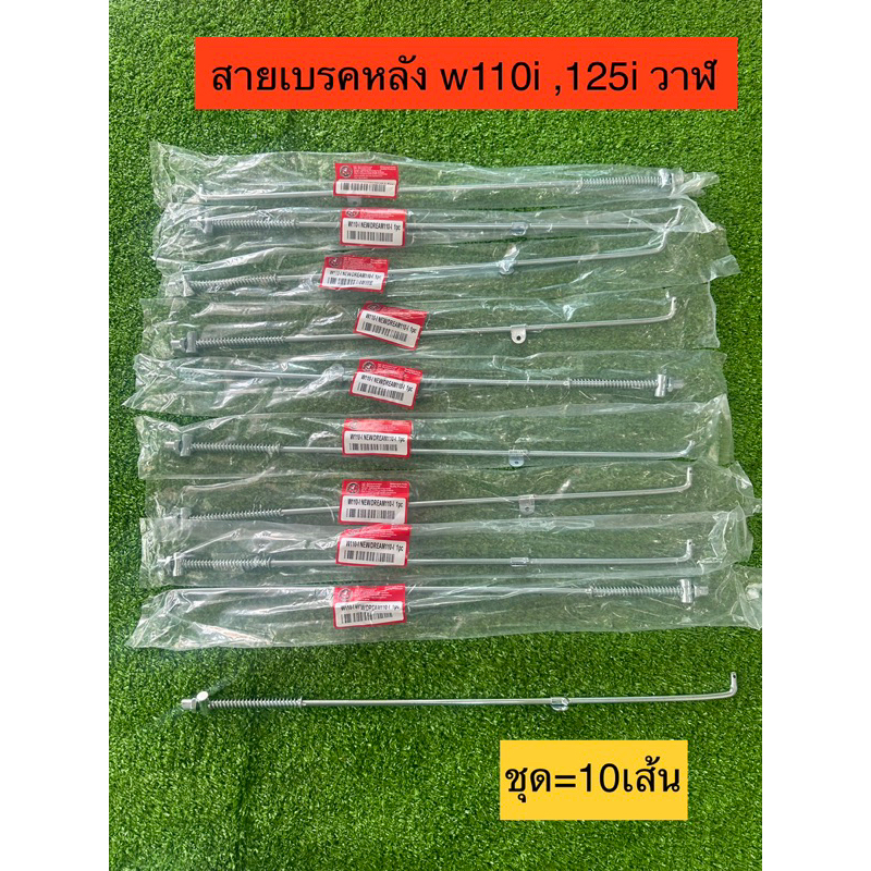 สายเบรคหลัง WAVE110i/125i/DREAM110i  แพ็ค/10ชิ้น