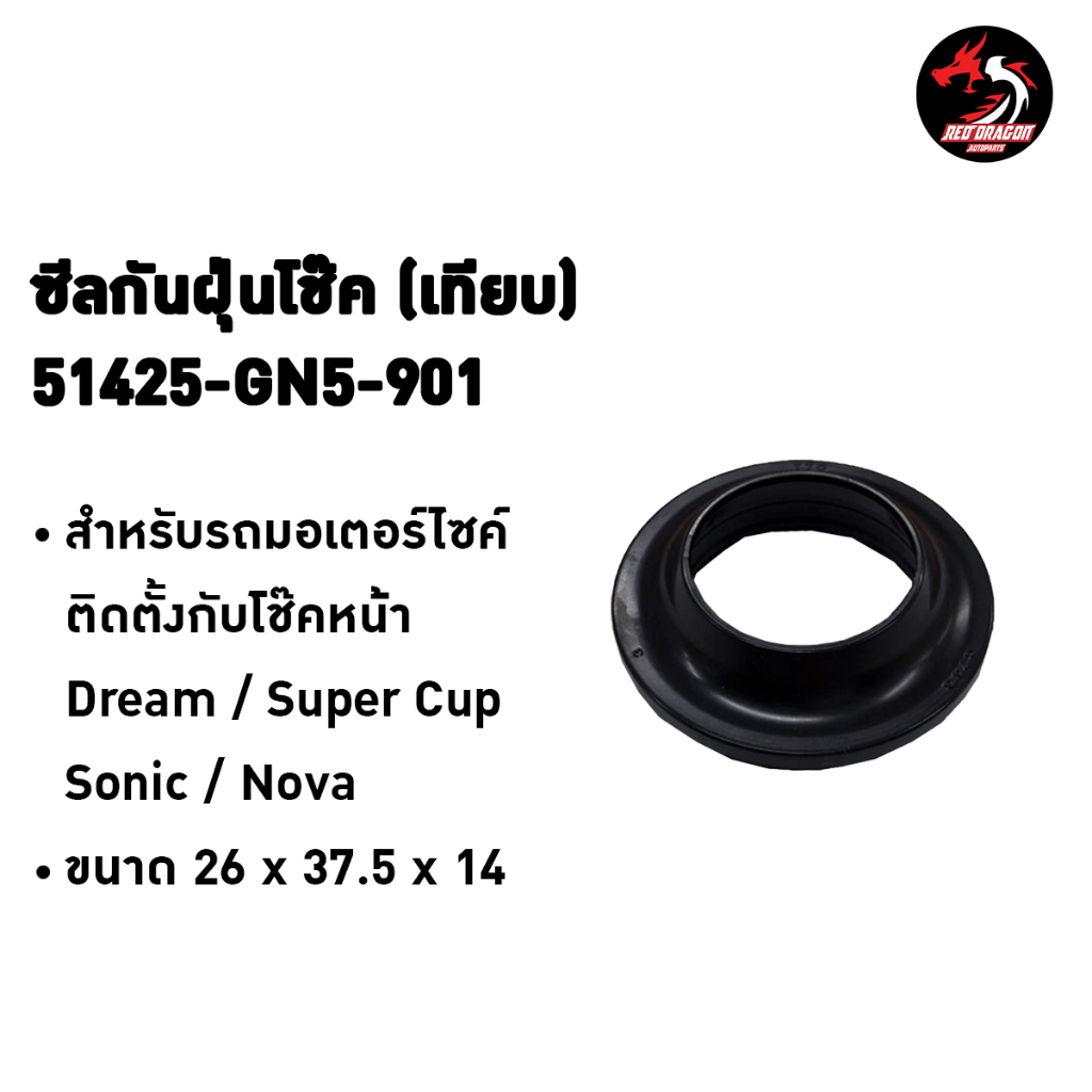 ซีลกันฝุ่นโช๊คหน้า เทียบรหัส Honda 51425-GN5-901 สำหรับ Wave ทุกรุ่น / Dream / Super Cub / Sonic / N