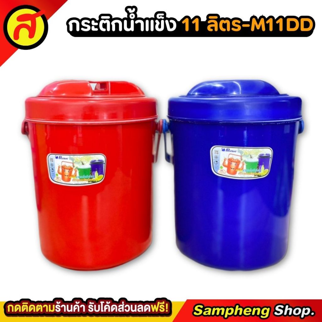 กระติกน้ำแข็ง 11 ลิตร ทรงกลม ที่ใส่น้ำแข็ง กระติกเก็บความเย็น M11DD