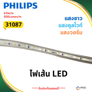 PHILIPS **ขายเป็นเมตร** ไฟเส้น LED Rope Strip ไฟริบบิ้น ไฟหล…