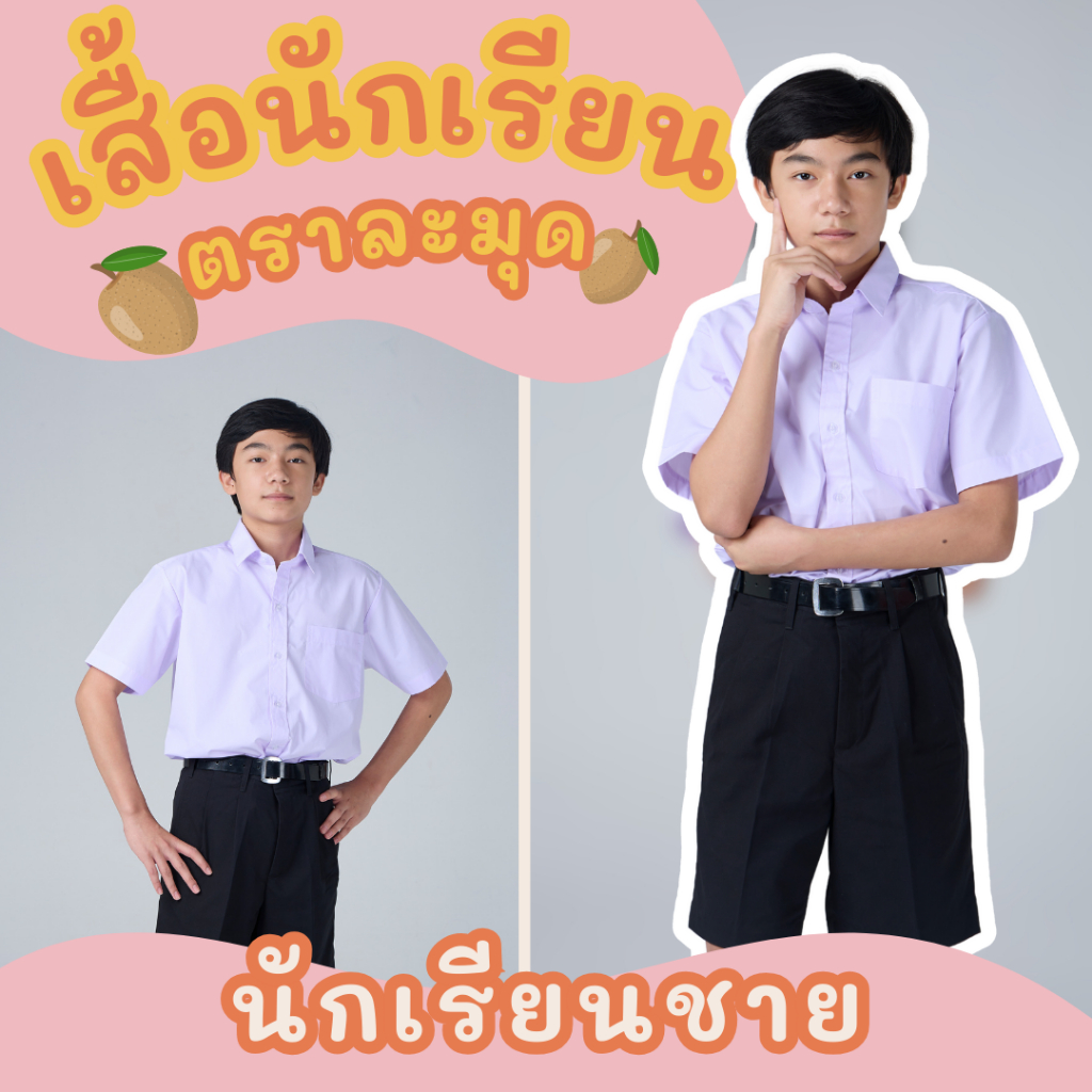 เสื้อนักเรียนชาย ตราละมุด เนื้อผ้าคุณภาพดี ซักรีดง่าย สีไม่หมอง มีบิลเบิก