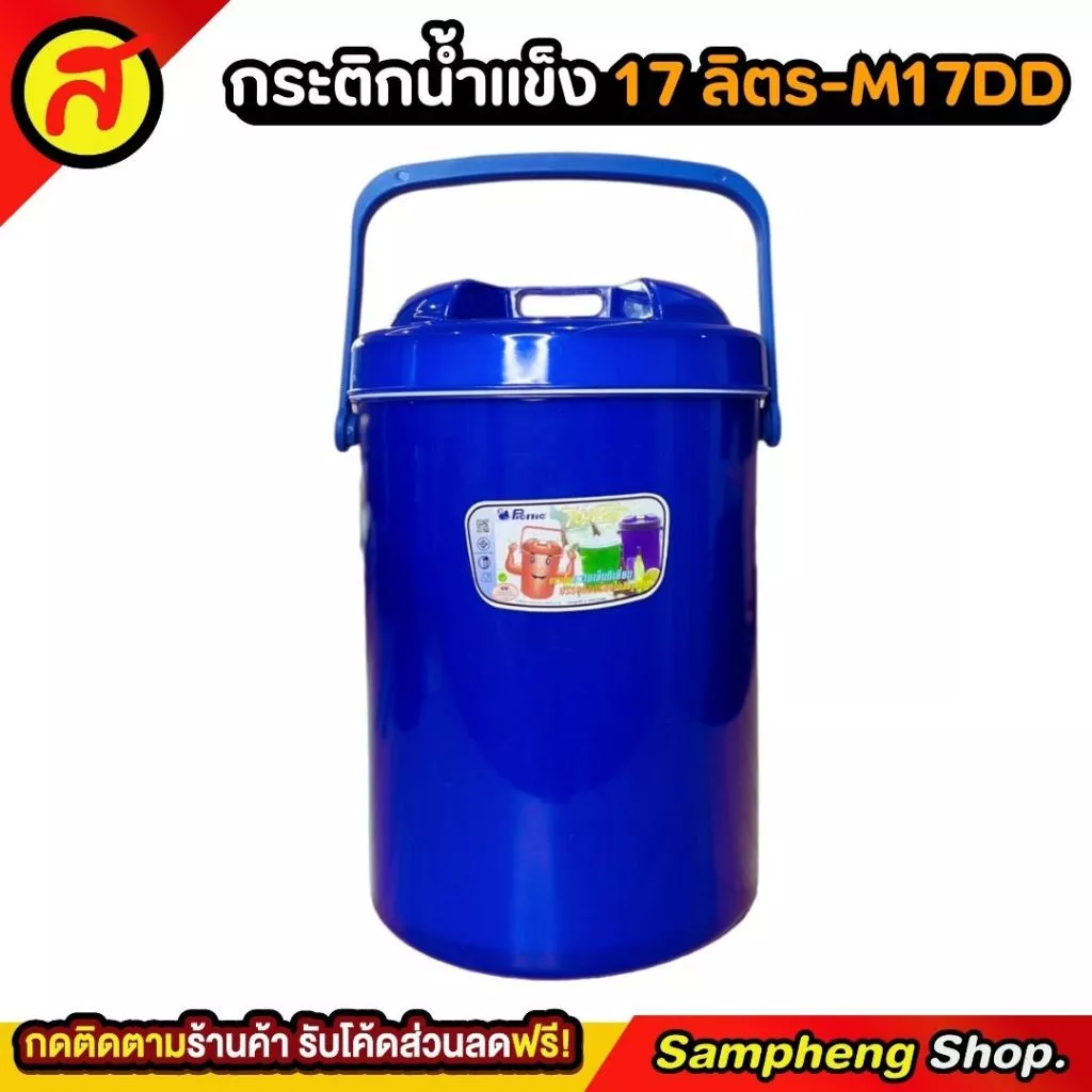 กระติกน้ำแข็งทรงกลม PICNIC 17 ลิตร ทรงกลม ที่ใส่น้ำแข็ง เก็บความเย็นได้สูง M17DD กระติก thumbnail 4