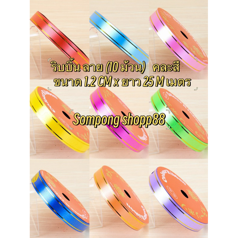 ริบบิ้น ลาย( 10 ม้วน คละสี ) (มีโค้ดส่งฟรี❗️) ขนาด 1.2 CM × ยาว 25 เมตร ราคาถูกราคาส่งสินค้าคุณภาพดี 💕สินค้าพร้อมส่ง💕 - รูปที่ 2