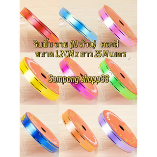 ริบบิ้น ลาย( 10 ม้วน คละสี ) (มีโค้ดส่งฟรี❗️) ขนาด 1.2 CM × ยาว 25 เมตร ราคาถูกราคาส่งสินค้าคุณภาพดี 💕สินค้าพร้อมส่ง💕