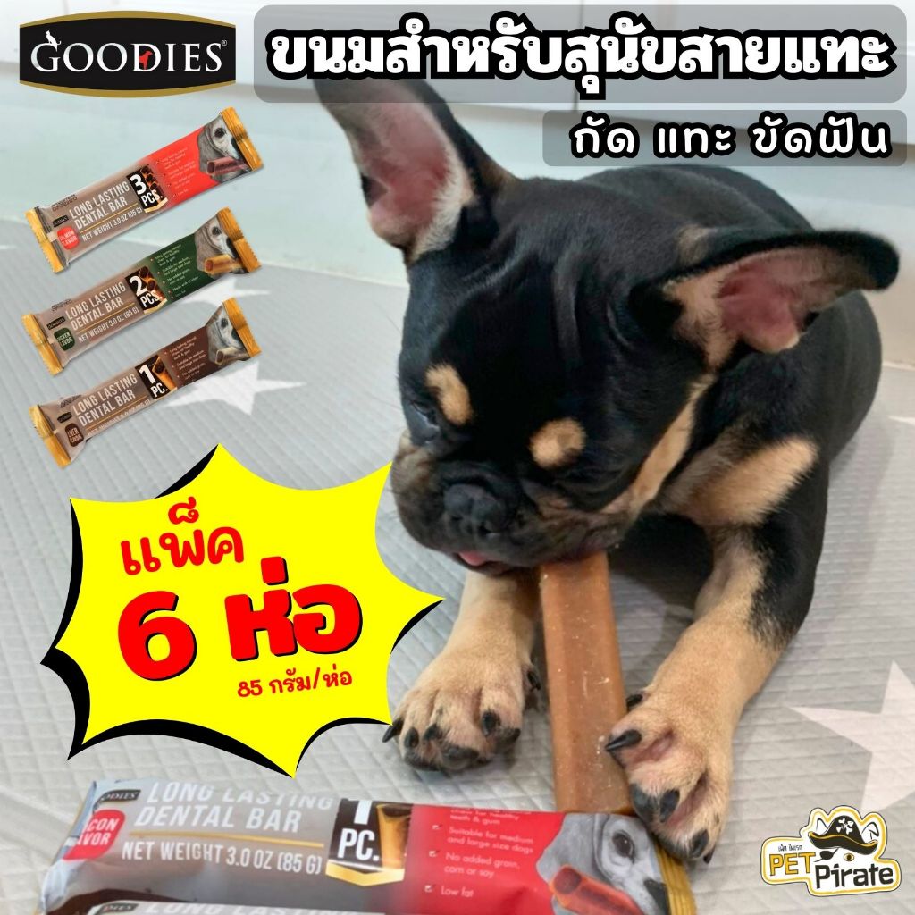 GOODIES Dental Bar ขนมขัดฟันสุนัข [ชุด 6 ห่อ] เพื่อสุขภาพช่องปากและฟันที่ดี ทำจากเนื้อไก่ ไขมันต่ำ มีให้เลือก 3 แบบ