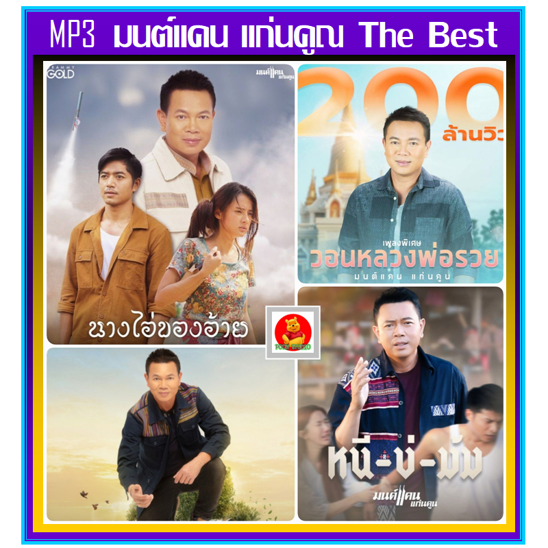 [USB/CD] MP3 มนต์แคน แก่นคูณ รวมสุดยอดเพลงดัง 70 เพลง คุณภาพเสียงจัดเต็ม (320 Kbps)