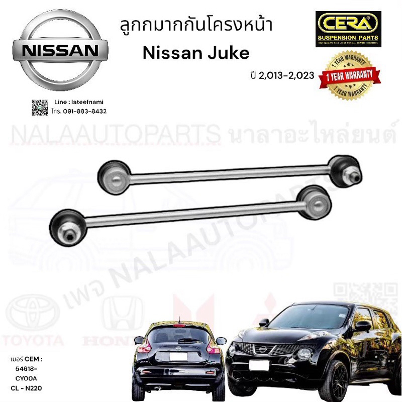 CL - N220 ลูกหมากกันโครงหน้า nissan juke จู๊ค ปี 2,013-2,023 จำนวนต่อ1คู่ BRAND CERA คุณภาพOEM