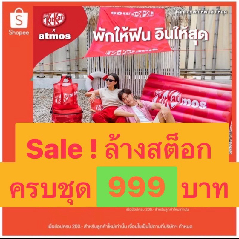หมดแล้วหมดเลย Sale ลดล้างสต็อก ยกชุด การันตี ถุกที่สุด ชุดแค้มปิ้ง ชุดท่องเที่ยว KitKat x atmos Summer