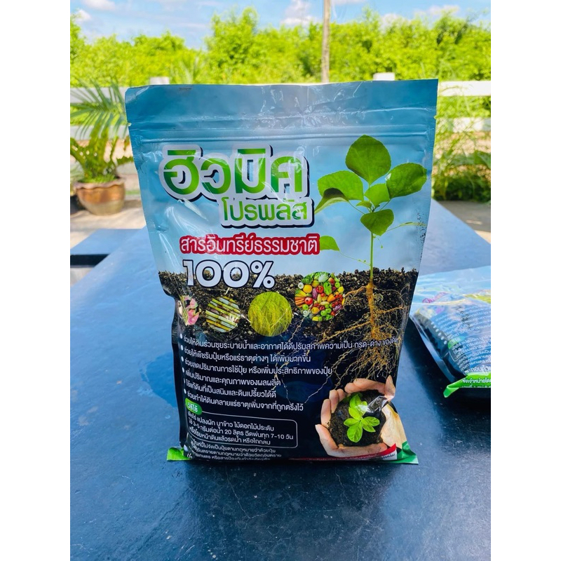 ฮิวมิค โปรพลัส 1 ถุง 1 กิโลกรัม สารอินทรีย์ธรรมชาติ100% ช่วยให้ดินร่วนซุย เพิ่มปริมาณคุณภาพและผลผลิต