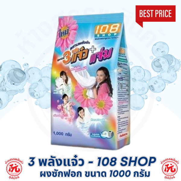 ผงซักฟอก 108Shop  ขนาด 1000กรัม สูตร 3 พลัง แจ๋ว แจ่ม