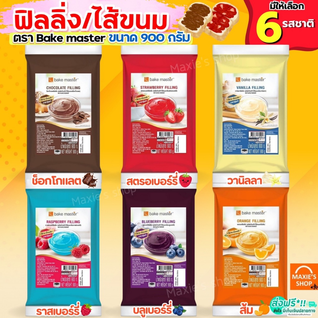 🔥ส่งฟรี🔥 ฟิลลิ่ง ไส้ขนม ตรา bake master 900กรัม 6รสชาติ! ไส้ขนมสำเร็จรูป ฟิลลิ่งชาไทย ฟิลลิ่งยูยี ฟิลลิ่งไส้ขนม ไส้ขนมปั
