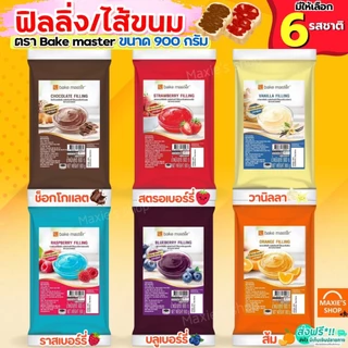 🔥ส่งฟรี🔥 ฟิลลิ่ง ไส้ขนม ตรา bake master 900กรัม 6รสชาติ! ไส้ขนมสำเร็จรูป ฟิลลิ่งชาไทย ฟิลลิ่งยูยี ฟิลลิ่งไส้ขนม ไส้ขนมปั