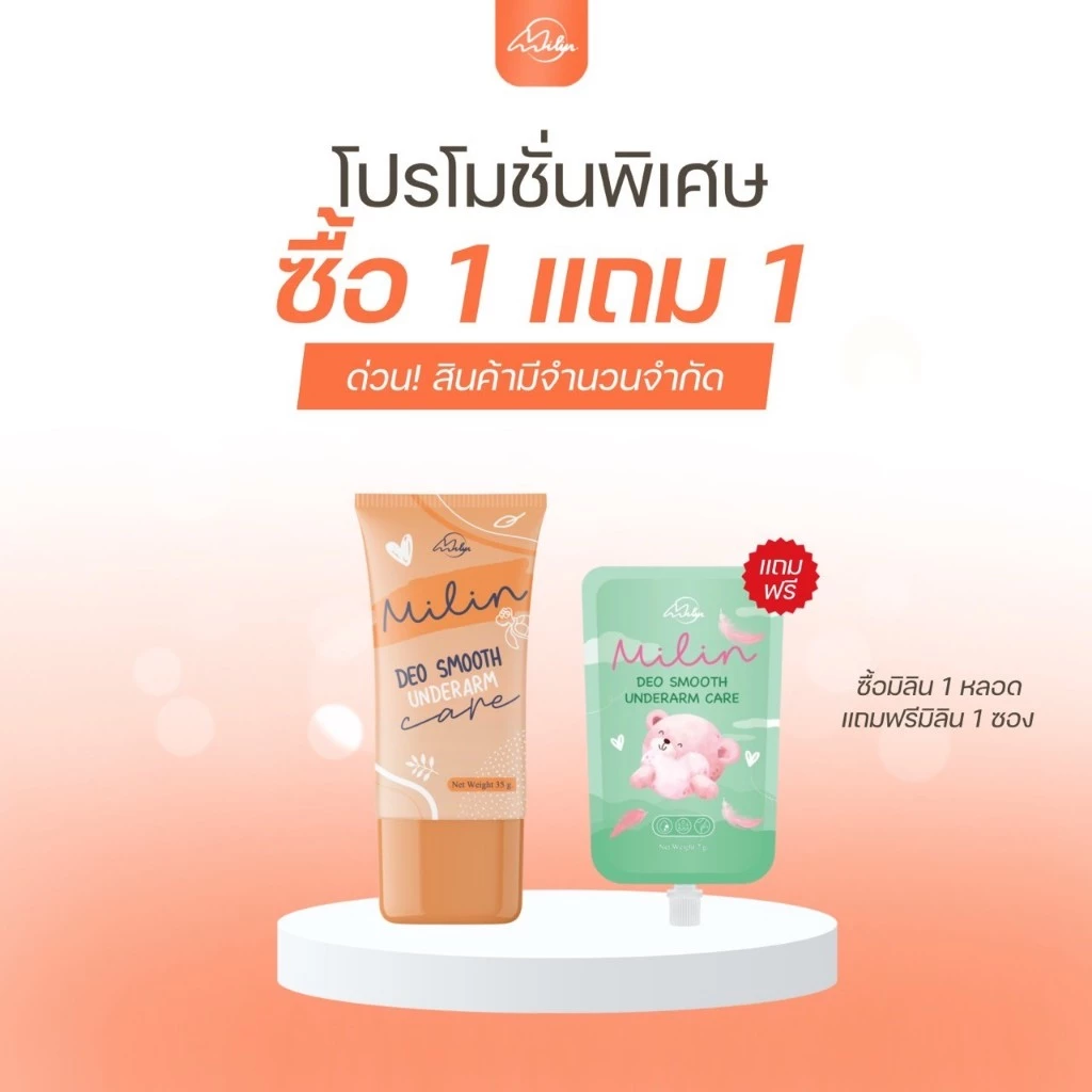 milin มิลิน ครีมทารักแร้ ลดกลิ่นเต่า ระงับกลิ่นกาย รักแร้ขาว ขนาด 35 กรัม