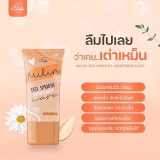 milin มิลิน ครีมทารักแร้ ลดกลิ่นเต่า ระงับกลิ่นกาย รักแร้ขาว ขนาด 35 กรัม