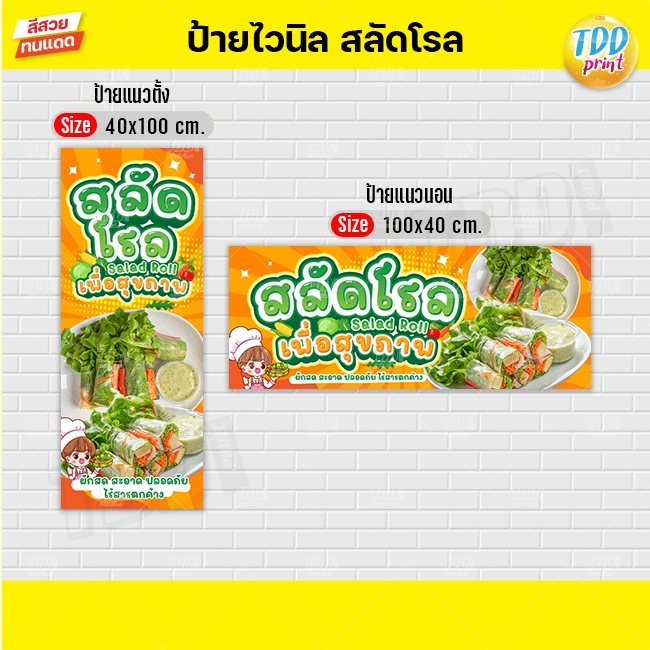 ป้ายไวนิลสลัดโรลV2 ป้ายทนแดด กันน้ำ ภาพคมชัด สีสวยสดใส พร้อมใช้งาน