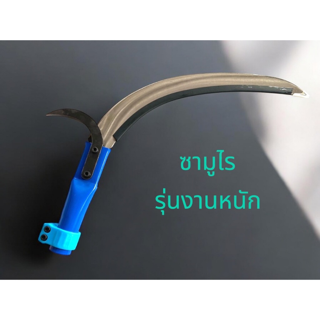ชุดเคียวรุ่นงานหนัก ซามูไร รุ่นใหม่ เเบบสวมด้ามไม่ผ่าขนาด 33 มิล วัดขอบนอกชนนอก