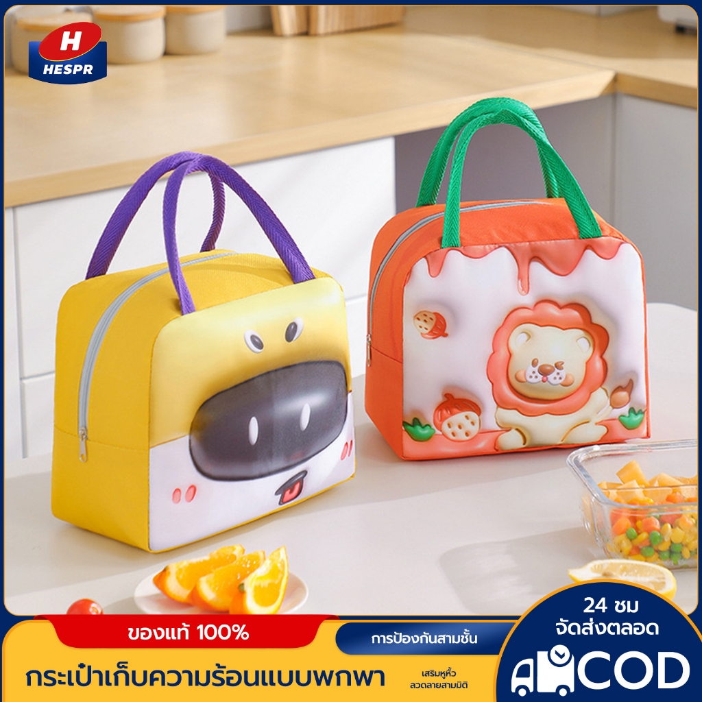HESPRกระเป๋าใส่กล่องข้าวกลางวัน ถุงอาหารกลางวัน ลายการ์ตูน3มิติ สำหรับเก็บความร้อน กระเป๋าปิคนิคเด็ก
