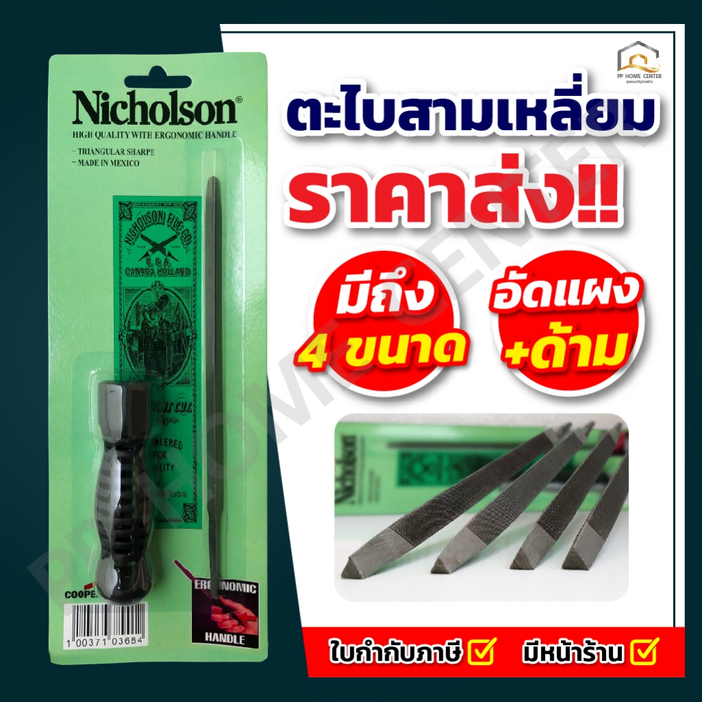 (คุ้มมากยกโหล) ตะไบสามเหลี่ยม อัดแผง+ด้าม Nicholson อย่างดี