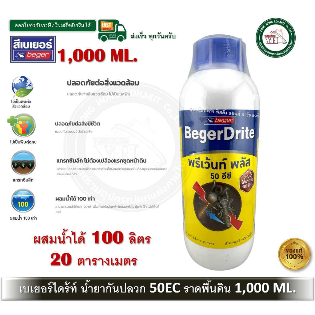 BEGER เบเยอร์ไดร้ท์ พรีเว้นท์ พลัส กำจัดปลวก 1000ML ผสมน้ำ 100 ลิตร BegerDrite Prevent Plus 50EC