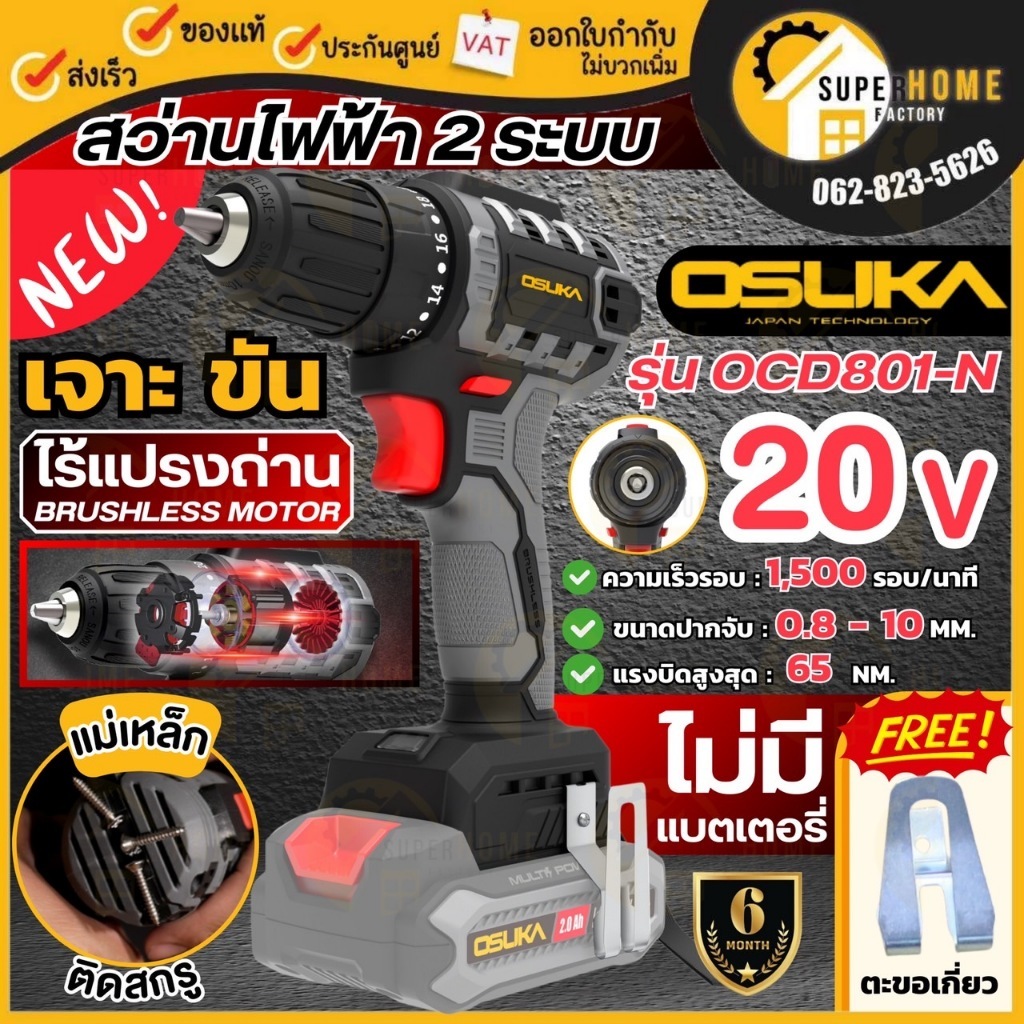 💥แท้ ส่งด่วน💥OSUKA สว่านกระแทกไร้สาย 20V รุ่น OCD801-N สว่านแบตเตอรี่ OCD801-D1 เจาะปูน ไม้ เหล็ก สว