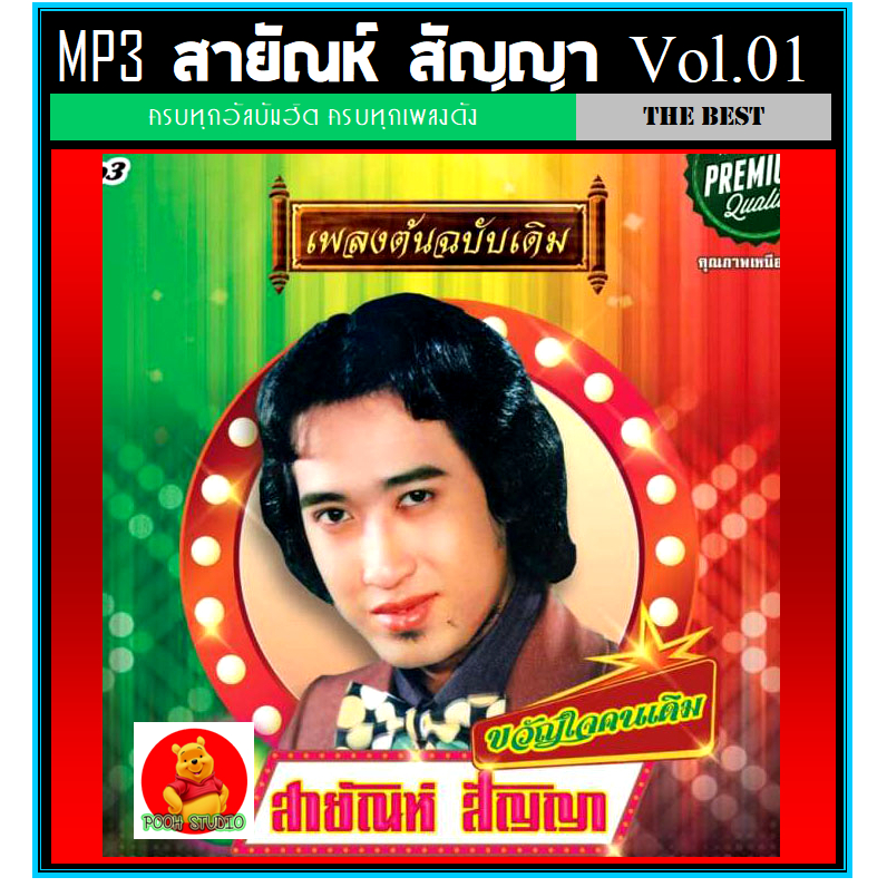 [USB/CD] MP3 สายัณห์ สัญญา รวมฮิตอัลบั้มดัง Vol.01 190 เพลง (รายชื่อเพลงตามปกหลัง-สไลด์รูปดูได้ค่ะ)