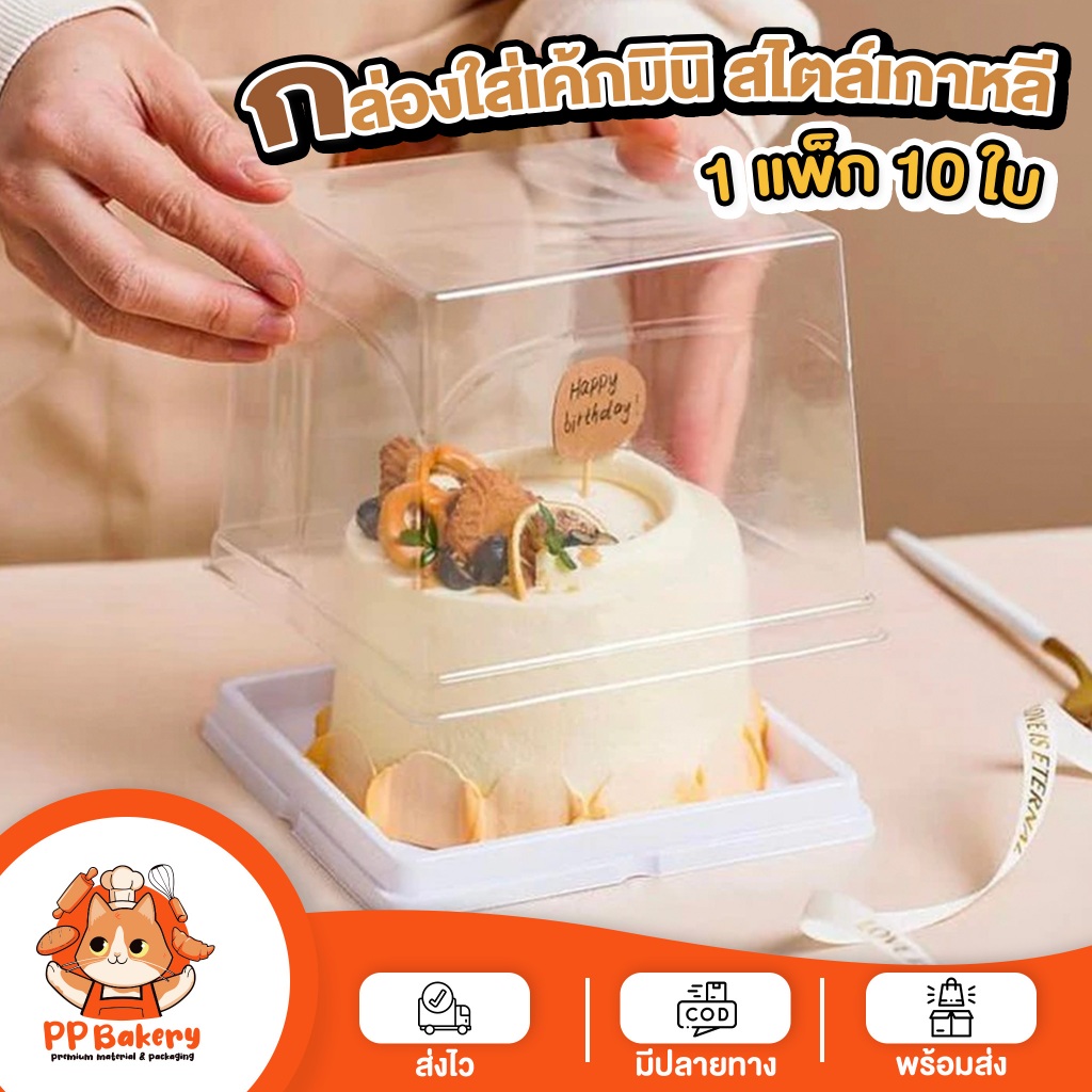 กล่องใส่เค้กมินิ สไตล์เกาหลี สำหรับเค้ก 1 ปอนด์ //1 แพค 10ใบ