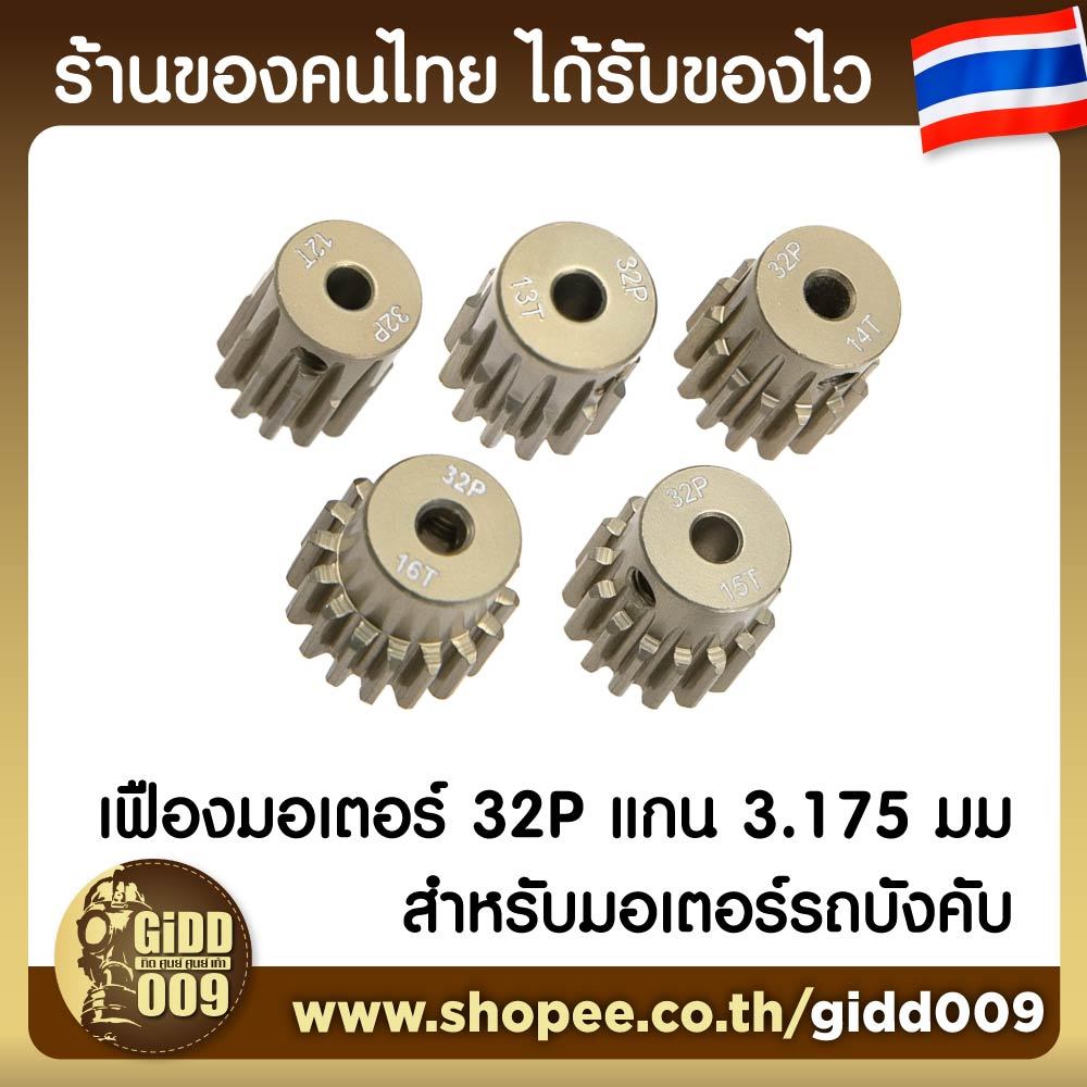 (อ่านคำเตือนก่อน) เฟืองมอเตอร์ขนาด 32P (M0.8) แกน 3.175 มม สำหรับรถบังคับวิทยุ ที่ใช้เฟืองขนาด 32P จ
