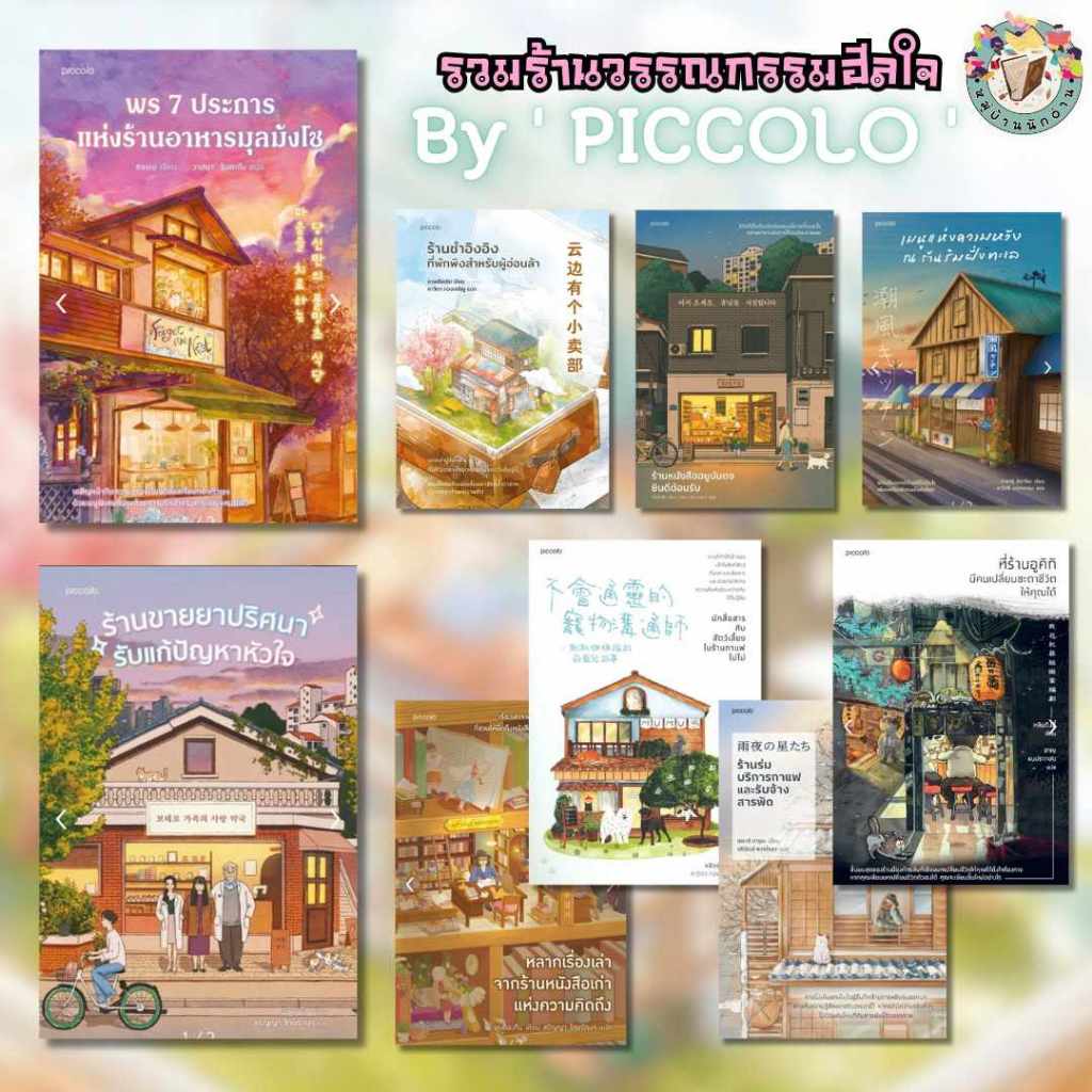 หนังสือ วรรณกรรมอ่านฮีลใจ By Piccolo   สำนักพิมพ์: Piccolo # หมู่บ้านนักอ่าน