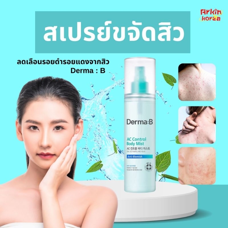 สเปรย์ฉีดตัว Derma B ac control  200ml. [แท้/พร้อมส่ง]