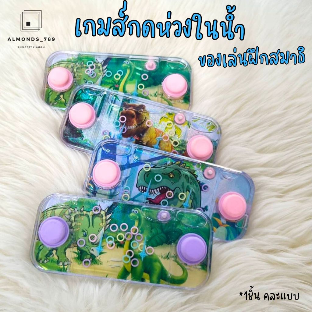 เกมส์กด เกมส์กดแบบน้ำ ของเล่นเด็ก ออกแบบรูปทรงมือถือสุดน่ารัก สินค้าคละสี เกมส์คลายเครียด ของเล่นฝึกสมาธิ