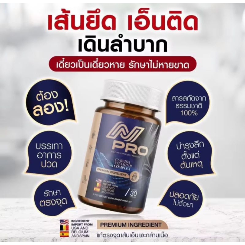 #NPRO #เอ็นโปร วิตามินเส้นเอ็น เอาอยู่ทุกอาการเส้น สูตรนำเข้า มั่นใจได้