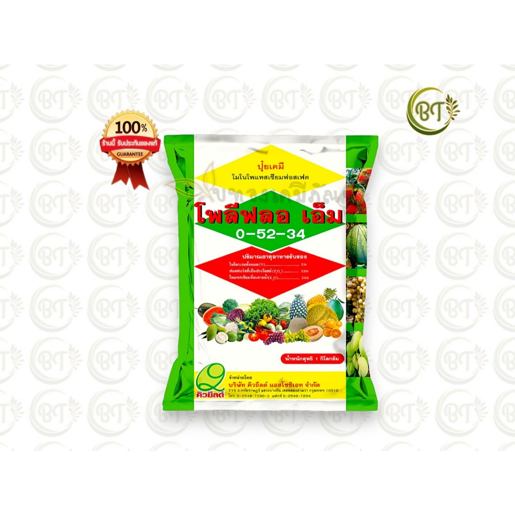 ขนาด 1 กก. โพลีฟลอ เอ็ม คิวยีลด์ ปุ๋ยเกล็ด สูตร 0-52-34