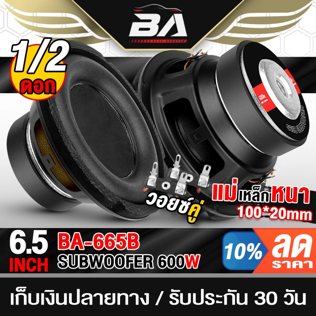 BA SOUND ลำโพงซับ 6.5 นิ้ว 600วัตต์ BA-665B 2-8โอห์ม ว้อยซ์คู่ ดอกลำโพง 6.5 นิ้ว ลำโพงซับวูฟเฟอร์ 6.5นิ้ว ดอก6.5นิ้ว