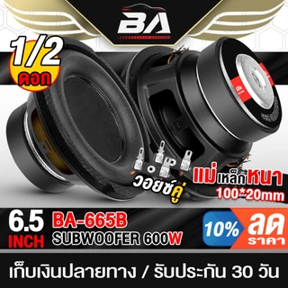 BA SOUND ลำโพงซับ 6.5 นิ้ว 600วัตต์ BA-665B 2-8โอห์ม ว้อยซ์คู่ ดอกลำโพง 6.5 นิ้ว ลำโพงซับวูฟเฟอร์ 6.5นิ้ว ดอก6.5นิ้ว