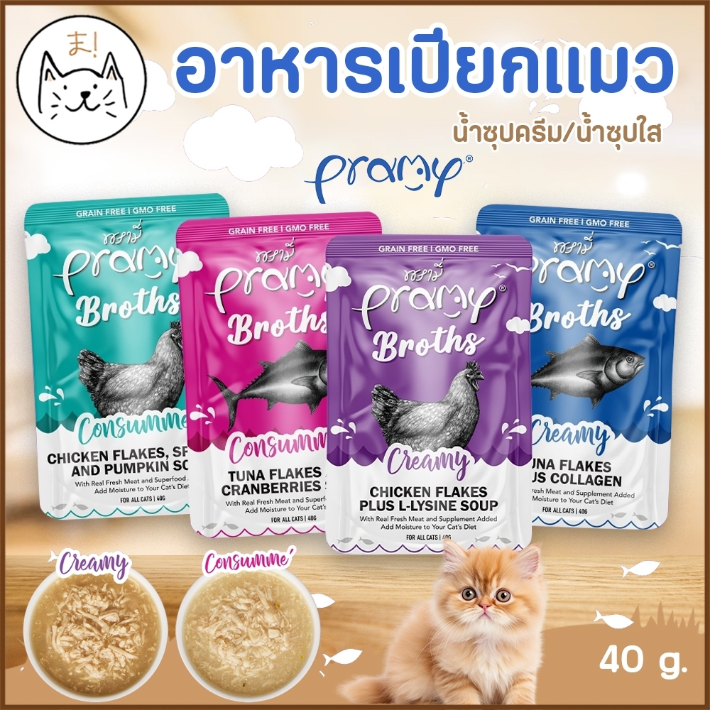 KUMAま Pramy Broths พรามี่ น้ำซุปแมว ซุปครีม ซุปใส เกรนฟรี อาหารเปียกแมว เพิ่มการทานน้ำให้แมว 40g.
