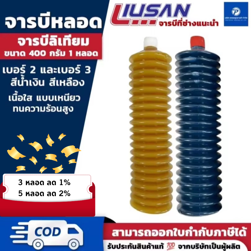 PT จาระบีLiusan จารบีตัวหนอน ทนความร้อนสูง ทนน้ำ เบอร์ 2 สีเหลือง เบอร์3 สีน้ำเงิน 400 กรัม