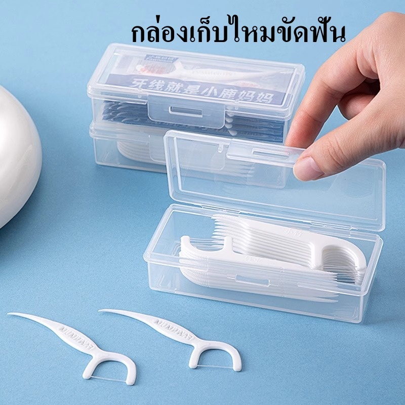 กล่องเก็บไหมขัดฟัน กล่องจัดระเบียบ กล่องเก็บของชิ้นเล็ก สีใส มีฝาปิด หนาพิเศษ ผลิตจากวัสดุ PP