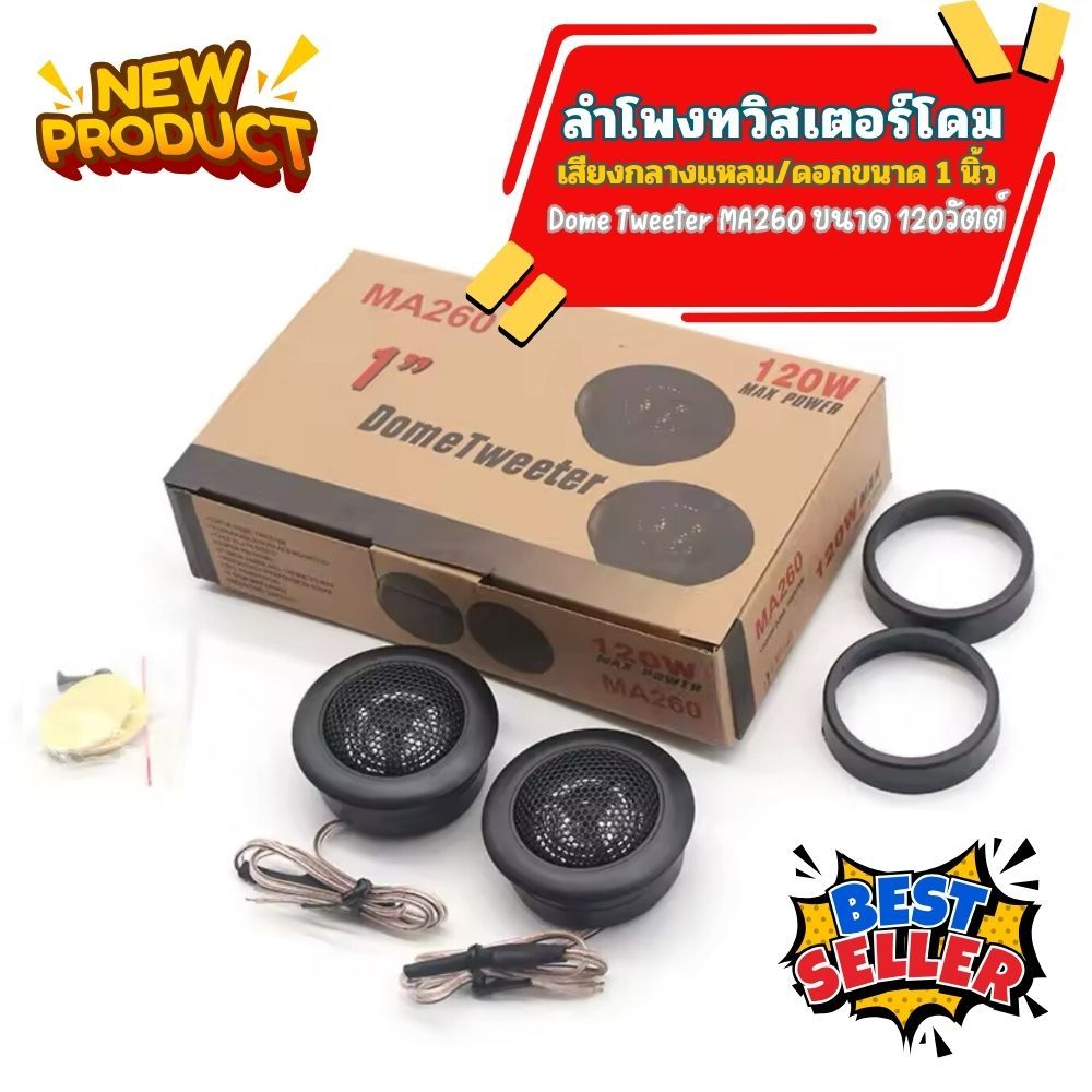 Gion-ลำโพงทวีตเตอร์โดม MA260 | ขนาด 1 นิ้ว | 120 วัตต์ | เสียงแหลมคมชัด | ติดตั้งง่ายใช้ได้กับรถยนต์