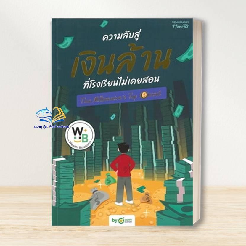 หนังสือ ความลับสู่เงินล้านที่โรงเรียนไม่เคยสอน (THE MILLIONAIRE'S TOP SECRET) ผู้เขียน: OpenDurian